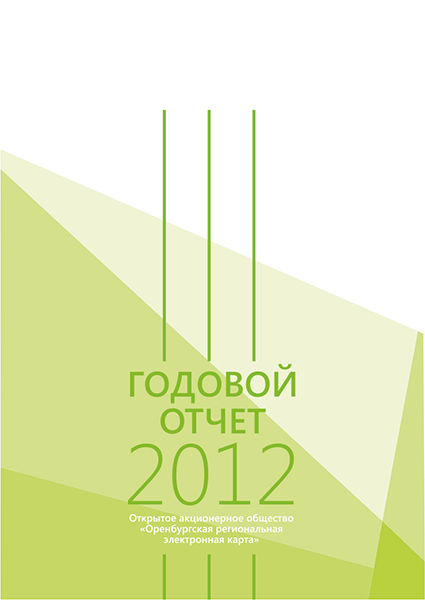 Годовой отчёт 2012